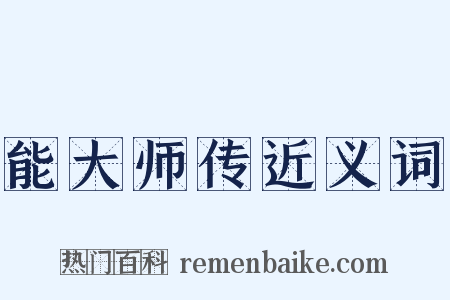 能大师传近义词是什么意思的图片